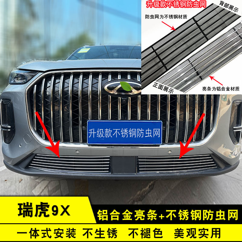 2026款瑞虎9X中网前脸专用防虫网
