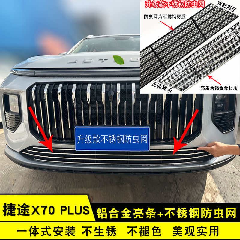 26款捷途X70PLUS防虫网前脸条