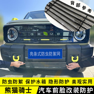 2024款 专用 熊猫骑士中网外观改装 防虫网饰条配件前脸汽车用品改装