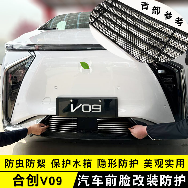 合创V09防虫网装饰条中网前脸