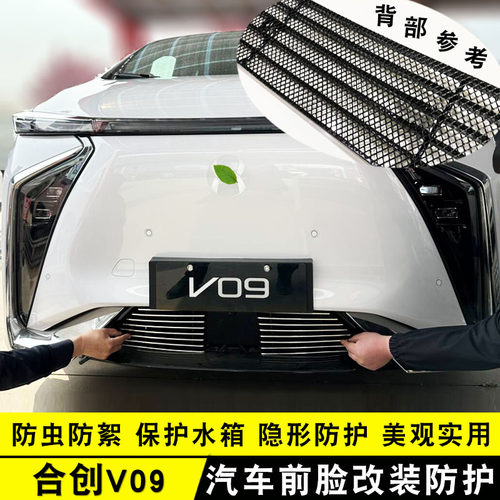 合创V09防虫网装饰条中网前脸