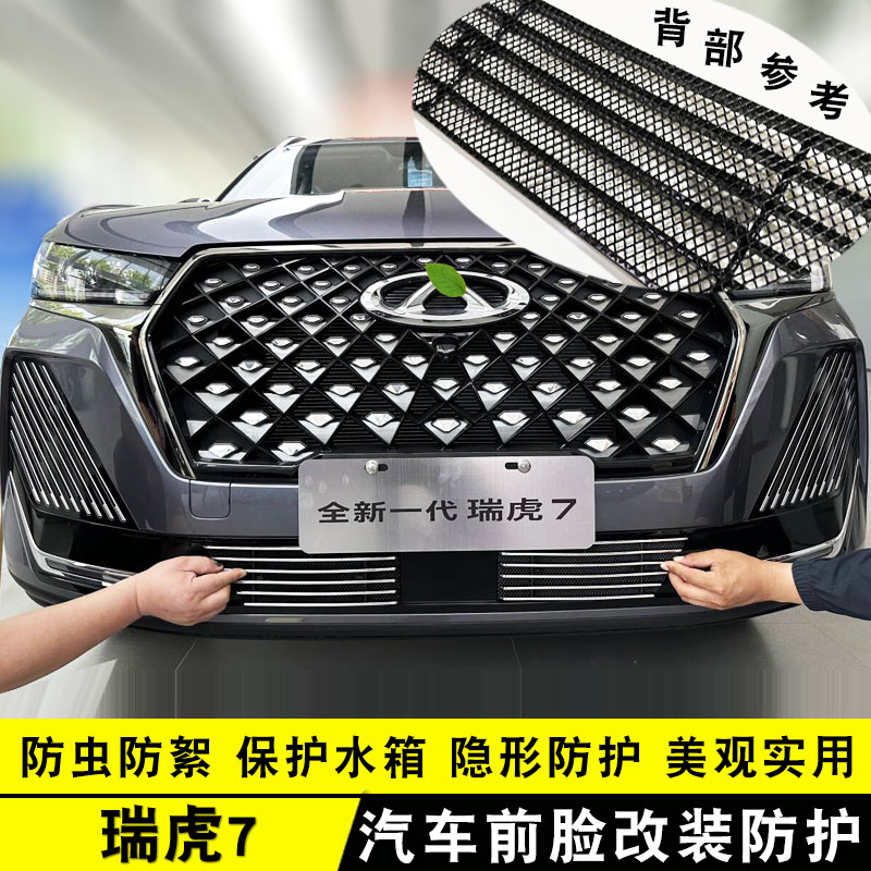 奇瑞瑞虎7装饰条防虫网中网前脸
