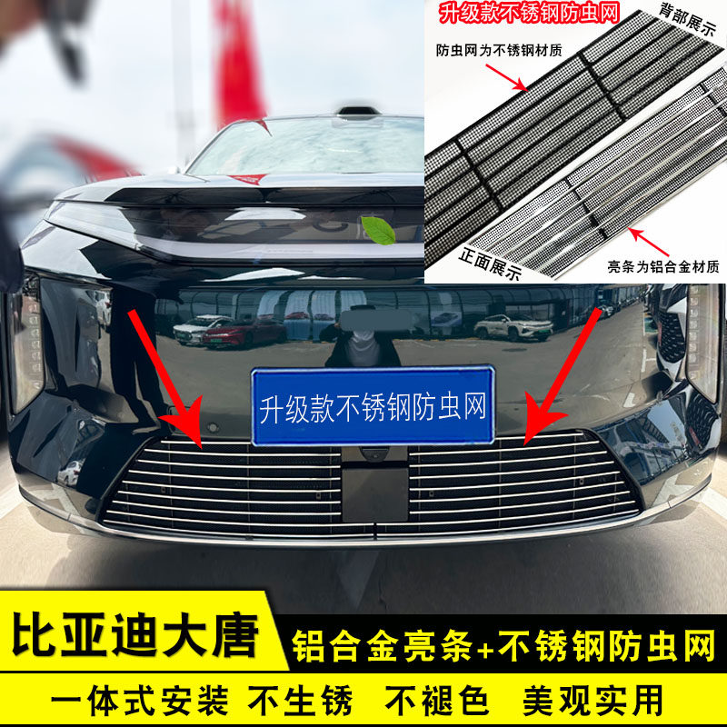 比亚迪大唐中网前杠防虫网专用