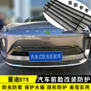 26款星途ET5中网外观件防虫网 前脸专用改装饰条防护配件汽车用品