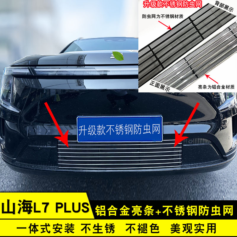 25款山海L7plus中网外观防虫网前脸专用改装饰条汽车用品防护配件