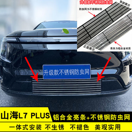 捷途山海L7plus中网外观防虫网前脸专用改装饰条汽车用品防护配件