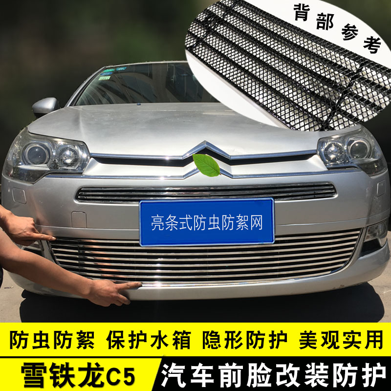 10-12款雪铁龙C5中网外观装饰件 前脸专用汽车用品防虫网配件亮条