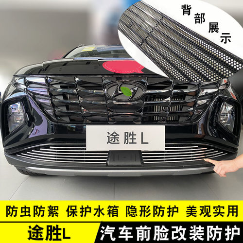 途胜L防虫网中网装饰件亮条汽车