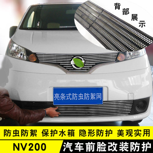 中网装饰条NV200改装防虫网前脸