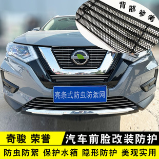 饰条汽车用品配件 前脸专用改装 2025款 奇骏荣誉中网外观件防虫网