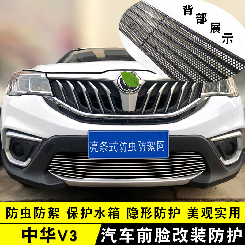 15-20款中华V3中网改装亮条 前脸专用爆改配件汽车用品装饰防虫网