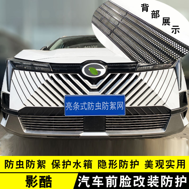 广汽传祺影酷中网改装饰条 前杠格栅专用爆改配件防虫网亮条用品