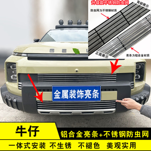 适用于吉利牛仔中网改装 饰条防虫网前脸格栅专用前杠配件汽车用品