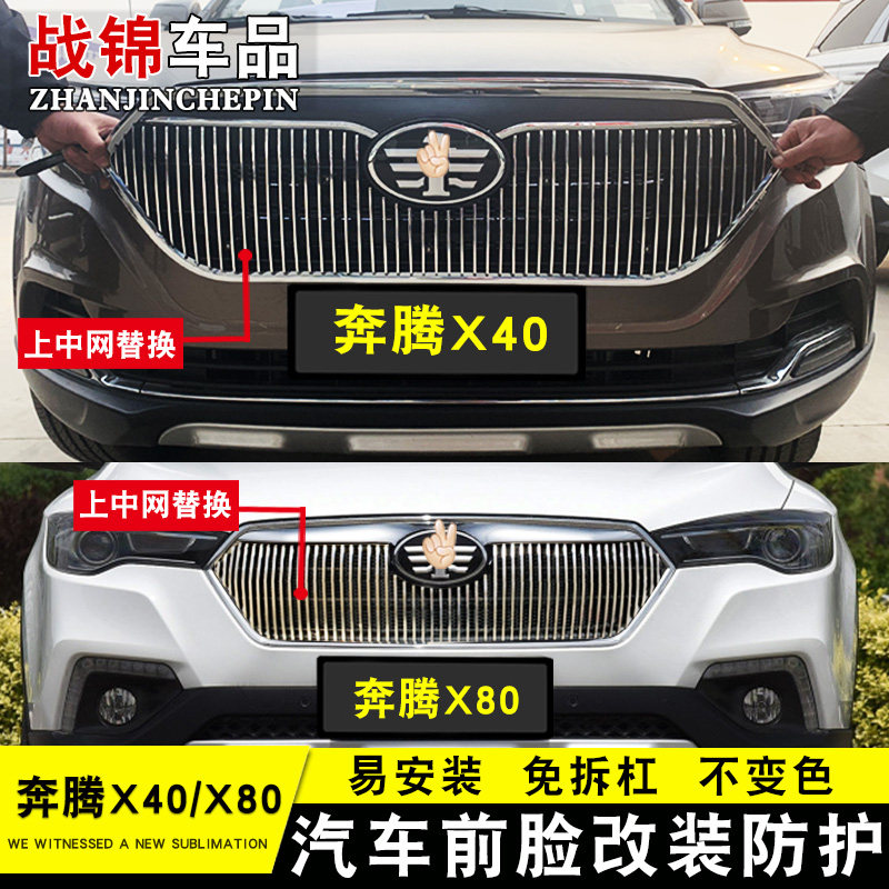16-20款奔腾X40专用装饰亮条 奔腾X80汽车前中网改装升级格栅饰条