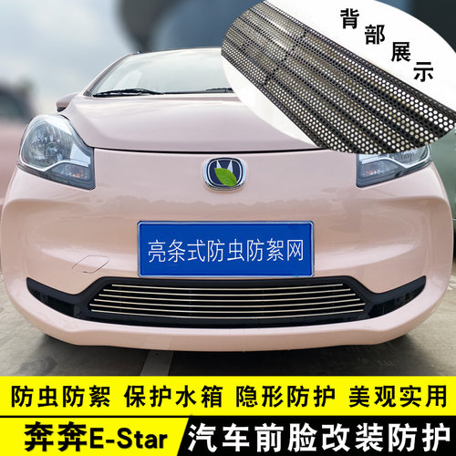 21-22奔奔E-Star中网战锦改装件