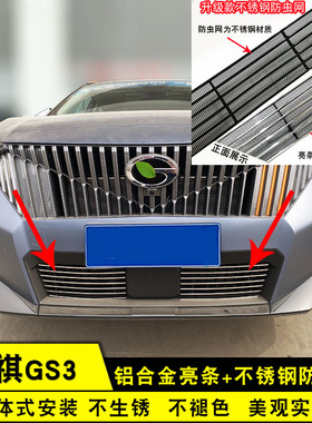23-25款传祺GS3影速中网外观改装饰条前脸专用防虫网配件汽车用品