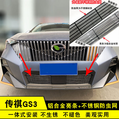 传祺GS3改装件装饰条防虫网中网