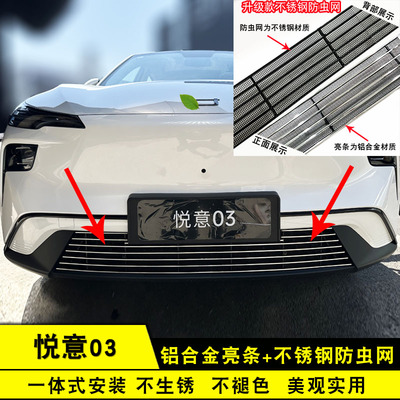 奔腾悦意03前脸专用装饰条防虫网