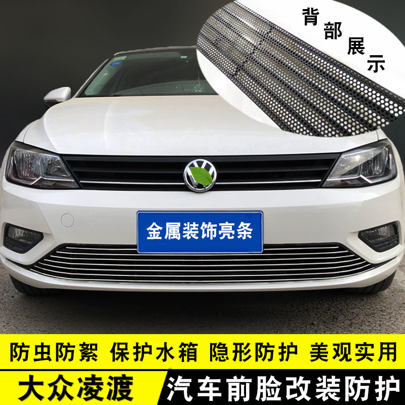 15-21款大众凌渡中网改装饰条 前脸保险杠汽车用品专用防虫网配件