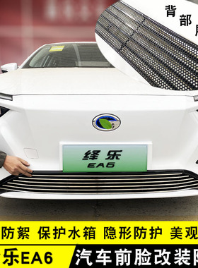 21-22款绎乐ea6中网外观改装饰条前脸专用防护配件改装防虫网用品