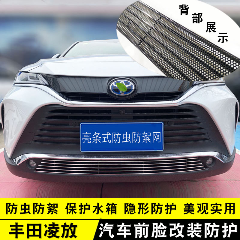 改装中网凌放前脸装饰条防虫网