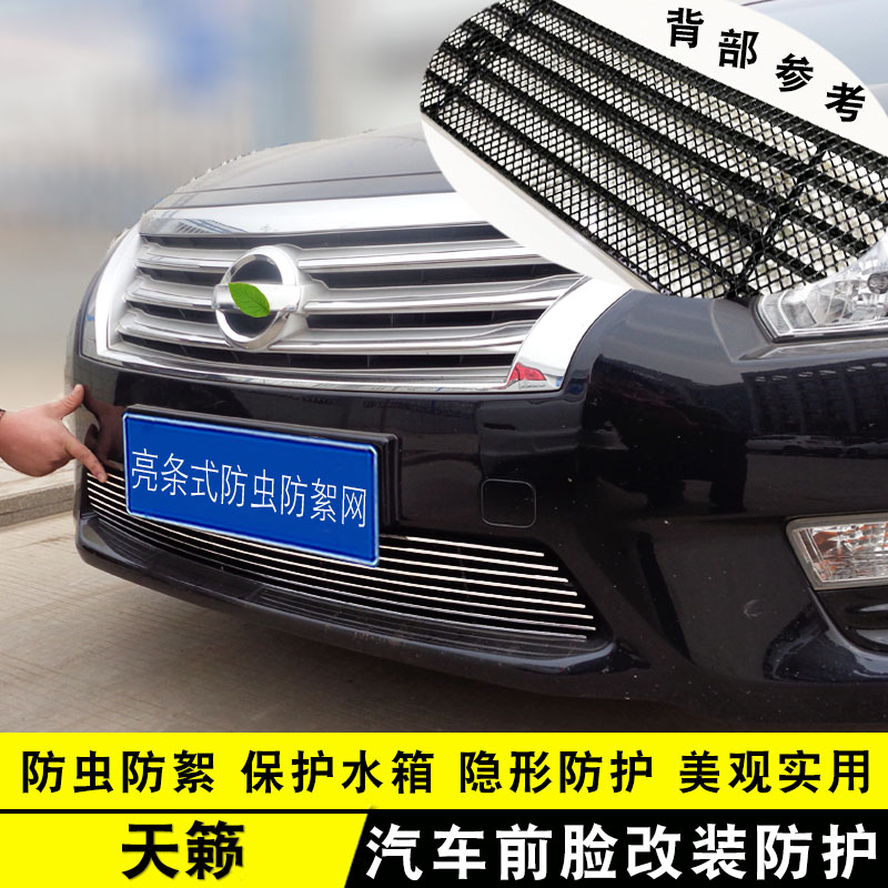 改装中网天籁汽车用品装饰条前杠