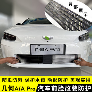 19-22款几何A Pro中网改装亮条 汽车前杠专用防护配件装饰防虫网