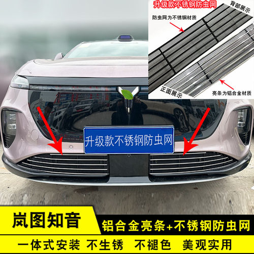 24-25款岚图知音中网防虫网饰条