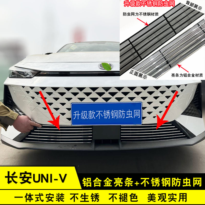 长安UNI-V防虫网装饰条中网前脸