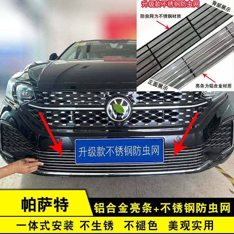 帕萨特星空版中网防虫网装饰条