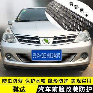 饰条 老骐达中网改装 颐达前杠专用防护配件汽车用品防虫网 10款