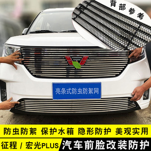 五菱宏光plus中网外观防虫网改装 征程前脸专用配件防护饰条 饰条