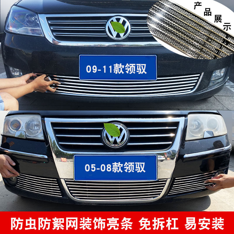 大众帕萨特新领驭中网改装饰条 汽车前杠专用爆改配件防虫网亮条