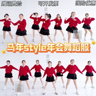 马年Style年会表演服越来越好爆竹声声好运全都来元旦红色针织衫