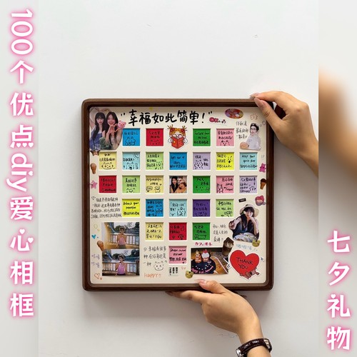 100个优点爱心相框diy手工摆件生日纪念礼物送男女朋友便利贴相框