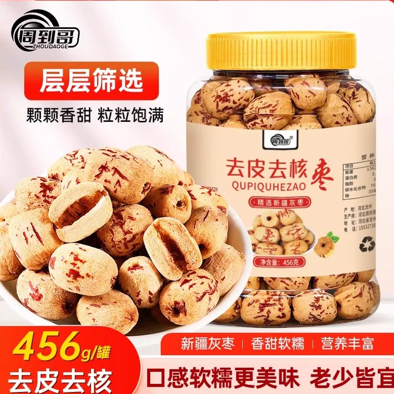 周到哥去皮去核红枣新疆灰枣零食