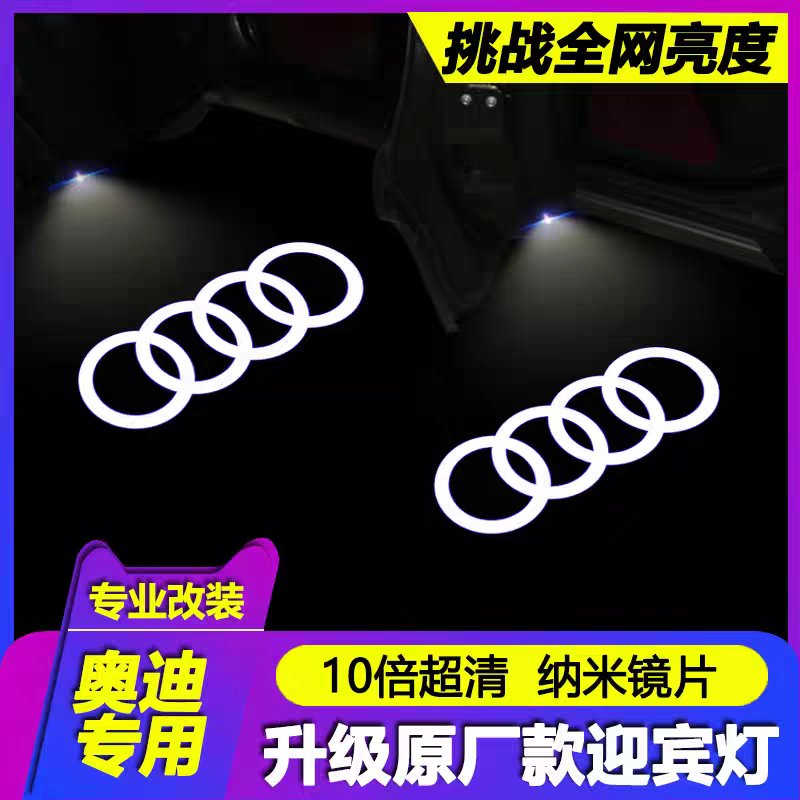 奥迪A6L A4L A5 A7 A8L Q3Q5Q7专用改装镭射灯车门灯迎宾灯氛围灯