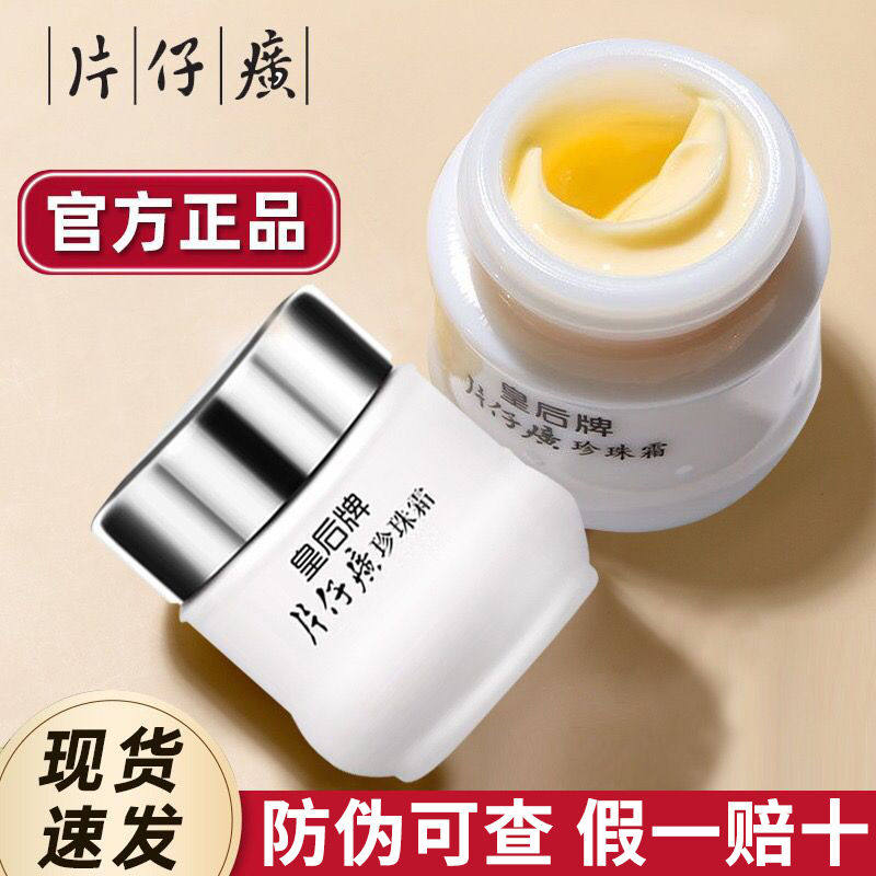 片仔癀皇后牌珍珠霜保湿面霜25g图片