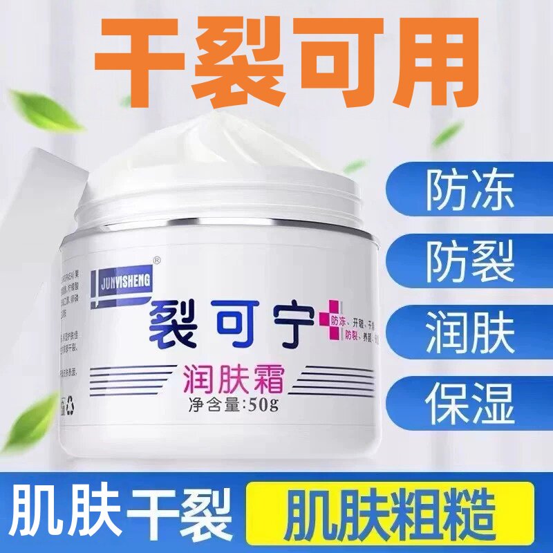 JUNYISHENG裂可宁润肤霜保湿50g