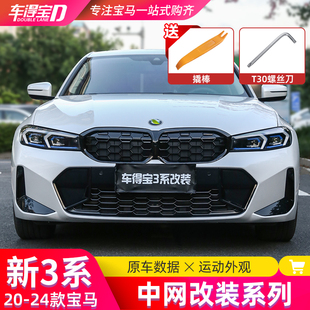 适用20-25款BMW新3系i3中网三系M340曜夜满天星中网黑武士改装件