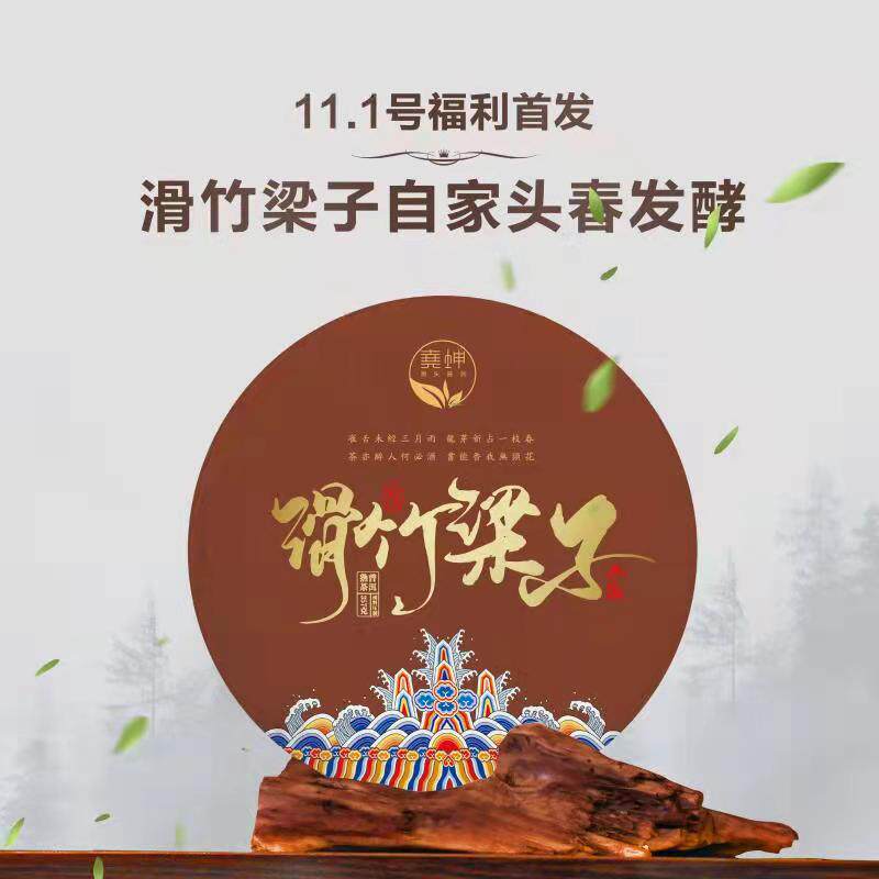 2021年滑竹梁子熟茶  自家茶园头春离地发酵 357克/饼 7饼/提