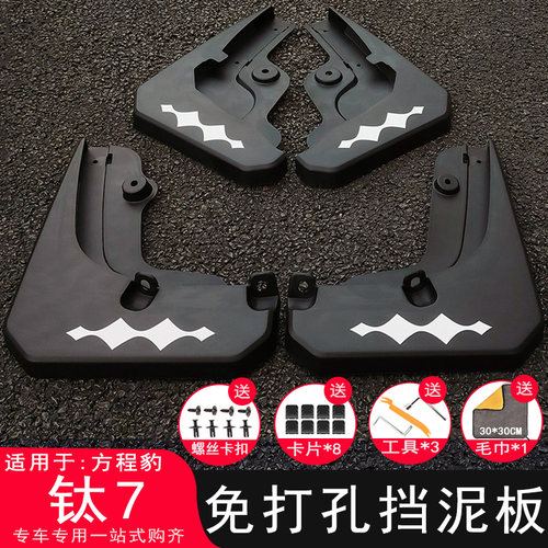 【三年免费换新】钛7专用挡泥板