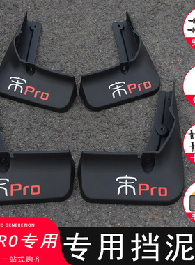 21-26款比亚迪宋PROdmi挡泥板改装专用第二代荣耀/智驾版配件用品