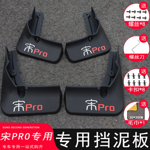 【三年免费换新】宋PROdmi挡泥板