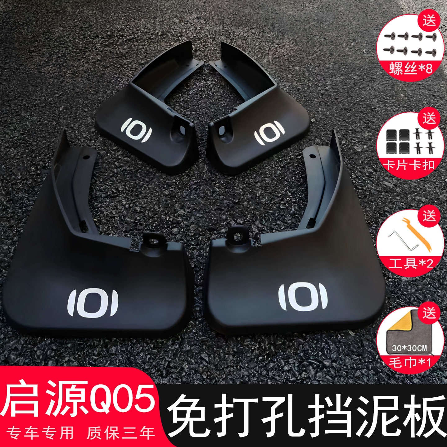 【三年免费换新】启源Q05挡泥板