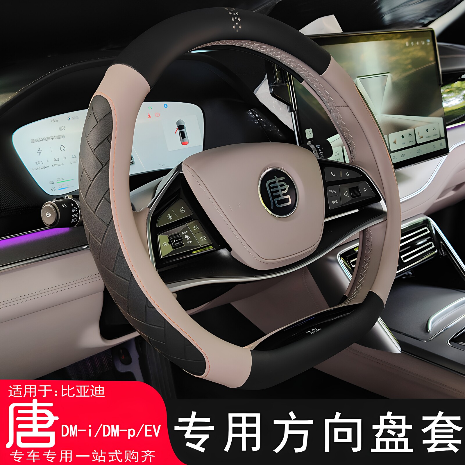 比亚迪唐方向盘套原车同色专用唐dmi/dmp/ev汽车内饰把套装饰皮套
