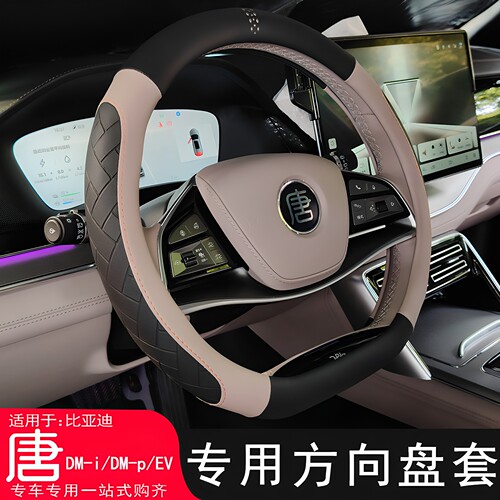 【原车同色】比亚迪唐方向盘套