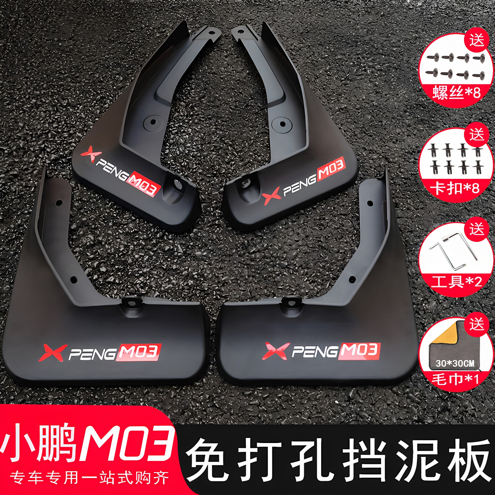 【三年免费换新】小鹏M03挡泥板图片