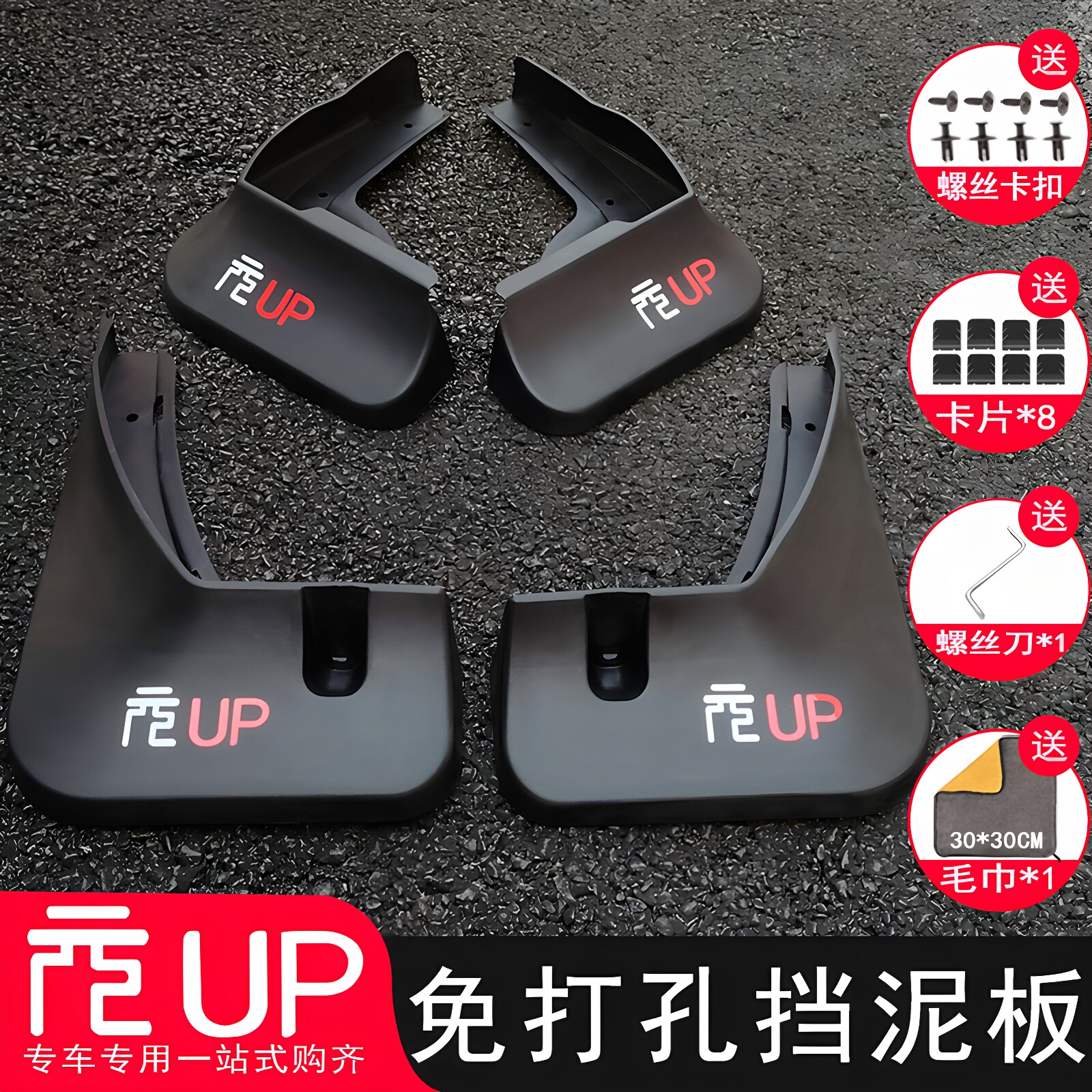 【三年免费换新】元UP挡泥板