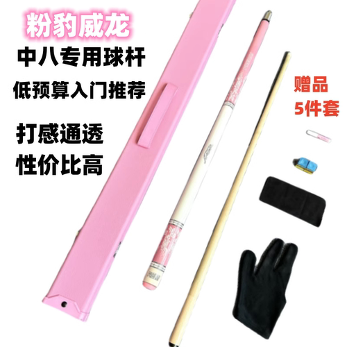 粉色威龙台球杆粉红豹台球杆粉豹球杆樱花球杆小头大头中式黑八